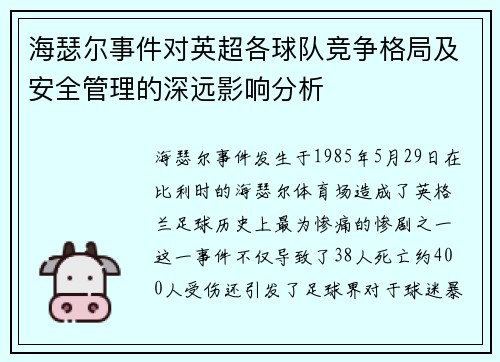 海瑟尔事件对英超各球队竞争格局及安全管理的深远影响分析