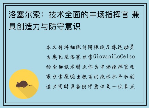 洛塞尔索：技术全面的中场指挥官 兼具创造力与防守意识