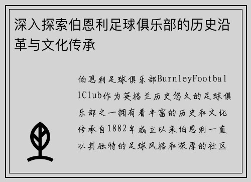 深入探索伯恩利足球俱乐部的历史沿革与文化传承