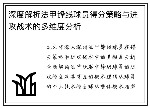 深度解析法甲锋线球员得分策略与进攻战术的多维度分析