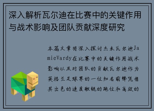 深入解析瓦尔迪在比赛中的关键作用与战术影响及团队贡献深度研究
