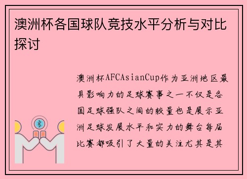 澳洲杯各国球队竞技水平分析与对比探讨