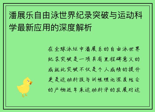 潘展乐自由泳世界纪录突破与运动科学最新应用的深度解析