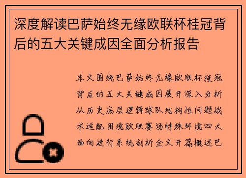 深度解读巴萨始终无缘欧联杯桂冠背后的五大关键成因全面分析报告