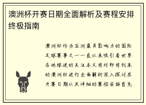 澳洲杯开赛日期全面解析及赛程安排终极指南