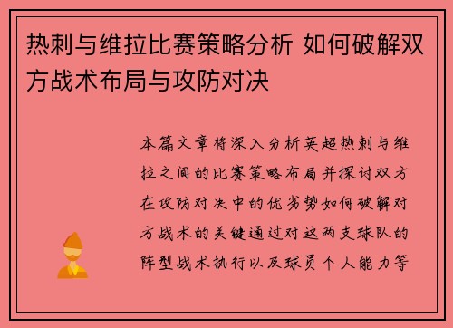 热刺与维拉比赛策略分析 如何破解双方战术布局与攻防对决