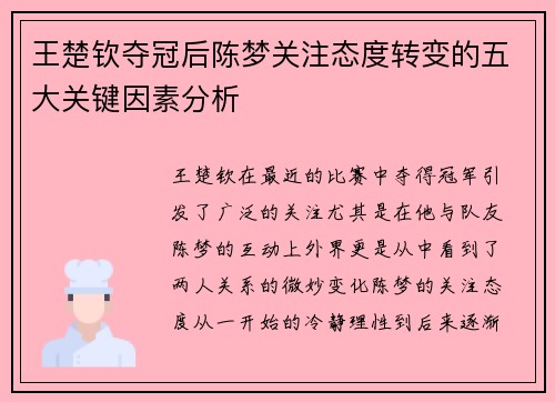 王楚钦夺冠后陈梦关注态度转变的五大关键因素分析