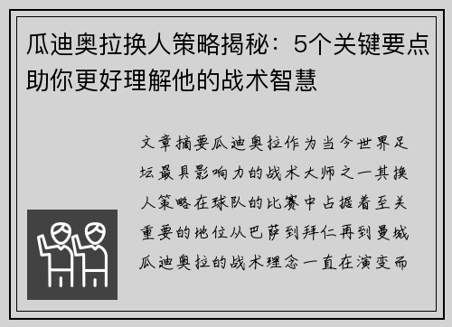 瓜迪奥拉换人策略揭秘：5个关键要点助你更好理解他的战术智慧