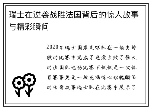 瑞士在逆袭战胜法国背后的惊人故事与精彩瞬间