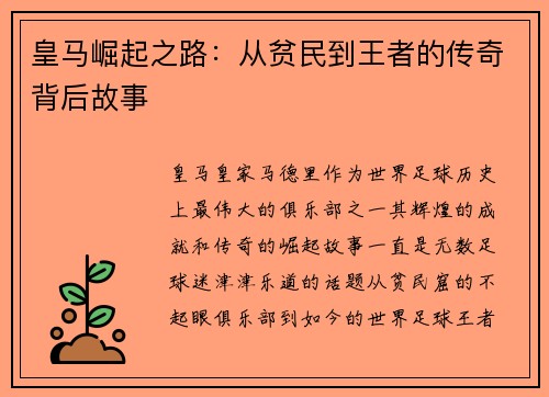 皇马崛起之路：从贫民到王者的传奇背后故事