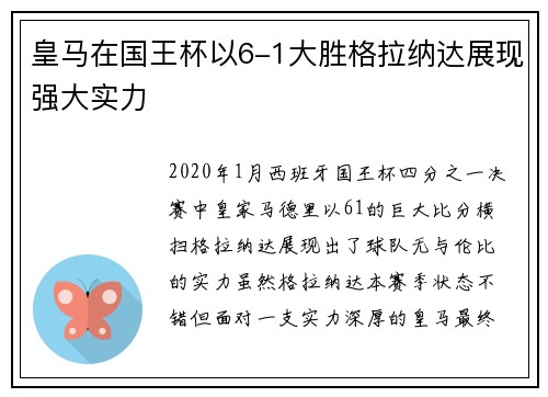 皇马在国王杯以6-1大胜格拉纳达展现强大实力