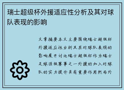 瑞士超级杯外援适应性分析及其对球队表现的影响