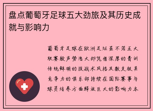 盘点葡萄牙足球五大劲旅及其历史成就与影响力