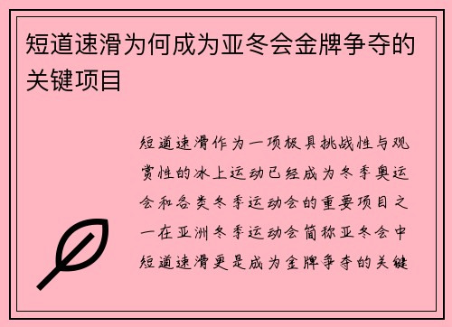 短道速滑为何成为亚冬会金牌争夺的关键项目