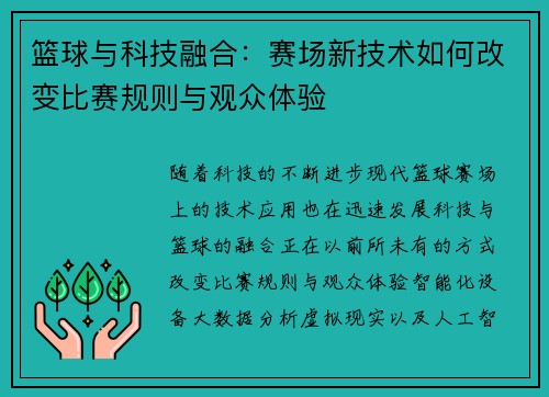 篮球与科技融合：赛场新技术如何改变比赛规则与观众体验
