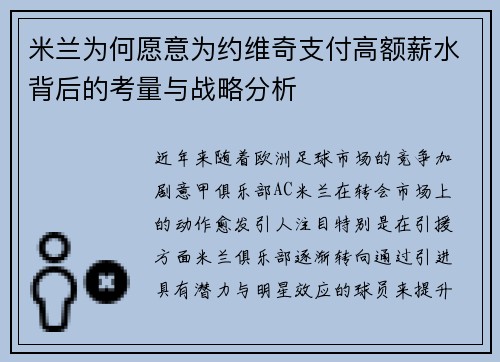 米兰为何愿意为约维奇支付高额薪水背后的考量与战略分析