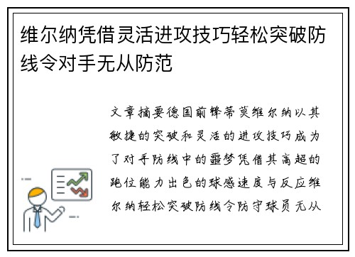 维尔纳凭借灵活进攻技巧轻松突破防线令对手无从防范