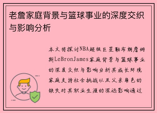 老詹家庭背景与篮球事业的深度交织与影响分析