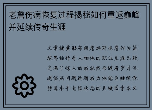 老詹伤病恢复过程揭秘如何重返巅峰并延续传奇生涯