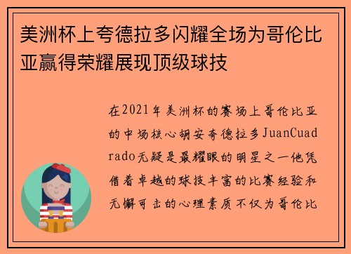 美洲杯上夸德拉多闪耀全场为哥伦比亚赢得荣耀展现顶级球技