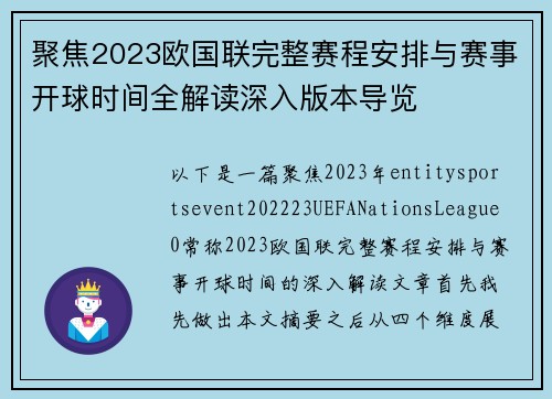 聚焦2023欧国联完整赛程安排与赛事开球时间全解读深入版本导览