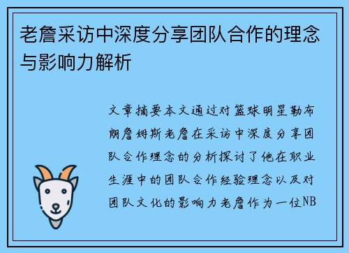 老詹采访中深度分享团队合作的理念与影响力解析