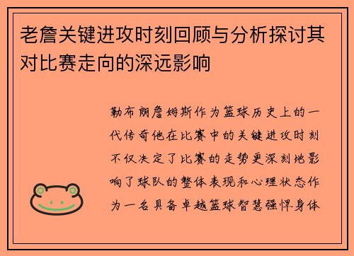 老詹关键进攻时刻回顾与分析探讨其对比赛走向的深远影响