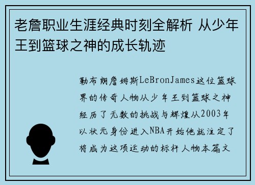 老詹职业生涯经典时刻全解析 从少年王到篮球之神的成长轨迹