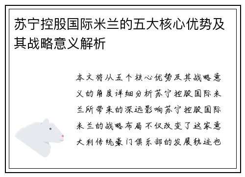 苏宁控股国际米兰的五大核心优势及其战略意义解析