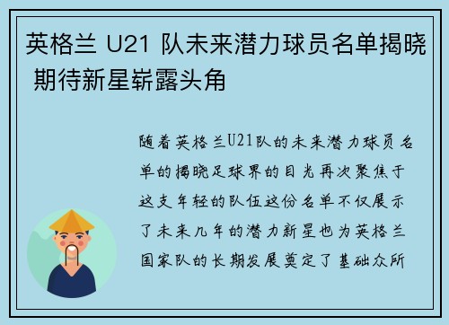 英格兰 U21 队未来潜力球员名单揭晓 期待新星崭露头角