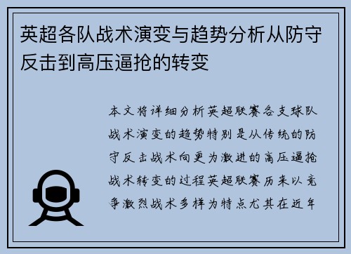 英超各队战术演变与趋势分析从防守反击到高压逼抢的转变