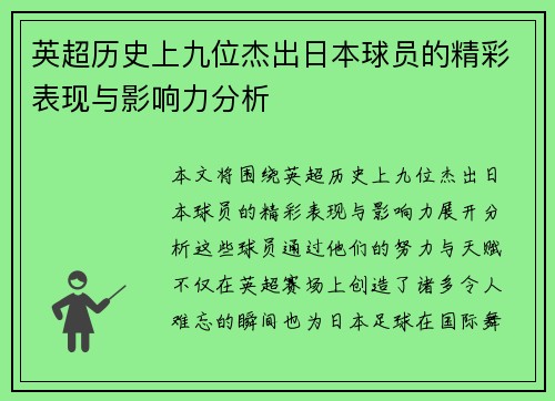 英超历史上九位杰出日本球员的精彩表现与影响力分析