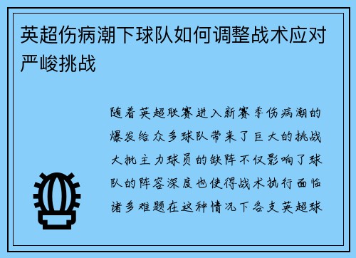 英超伤病潮下球队如何调整战术应对严峻挑战