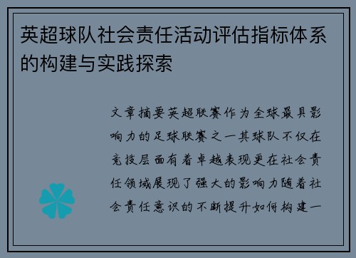 英超球队社会责任活动评估指标体系的构建与实践探索