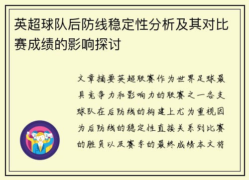 英超球队后防线稳定性分析及其对比赛成绩的影响探讨