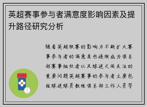 英超赛事参与者满意度影响因素及提升路径研究分析