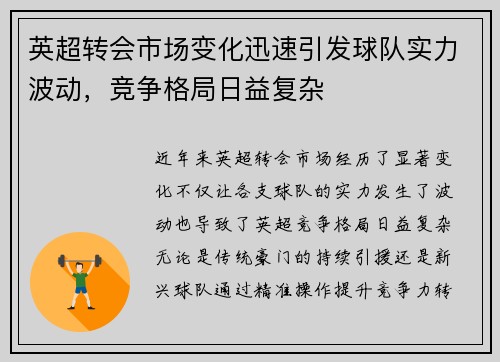 英超转会市场变化迅速引发球队实力波动，竞争格局日益复杂