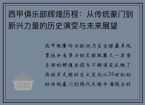 西甲俱乐部辉煌历程：从传统豪门到新兴力量的历史演变与未来展望