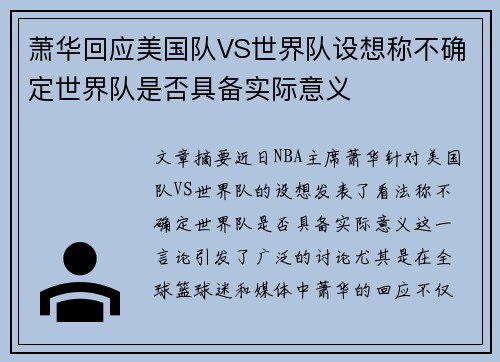 萧华回应美国队VS世界队设想称不确定世界队是否具备实际意义