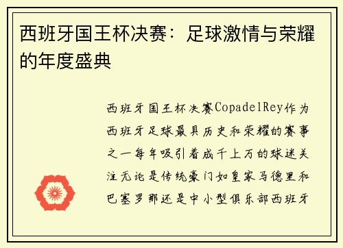 西班牙国王杯决赛：足球激情与荣耀的年度盛典