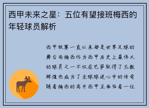 西甲未来之星：五位有望接班梅西的年轻球员解析