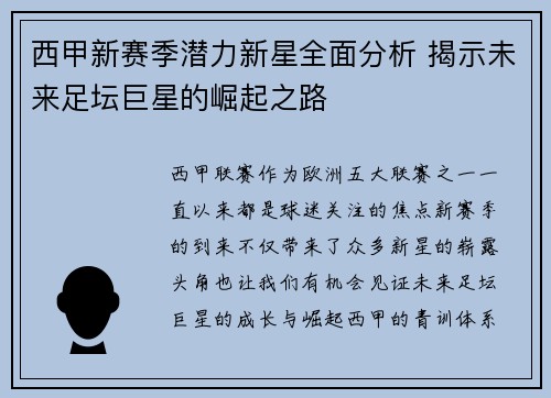 西甲新赛季潜力新星全面分析 揭示未来足坛巨星的崛起之路