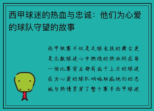 西甲球迷的热血与忠诚:他们为心爱的球队守望的故事 西甲球迷的热血与忠诚:他们为心爱的球队守望的故事