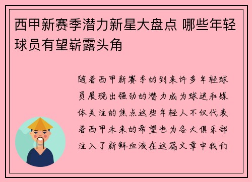 西甲新赛季潜力新星大盘点 哪些年轻球员有望崭露头角 西甲新赛季潜力新星大盘点 哪些年轻球员有望崭露头角