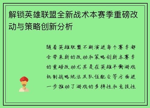 解锁英雄联盟全新战术本赛季重磅改动与策略创新分析 解锁英雄联盟全新战术本赛季重磅改动与策略创新分析