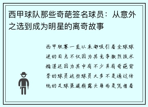 西甲球队那些奇葩签名球员:从意外之选到成为明星的离奇故事 西甲球队那些奇葩签名球员:从意外之选到成为明星的离奇故事