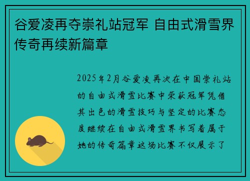谷爱凌再夺崇礼站冠军 自由式滑雪界传奇再续新篇章 谷爱凌再夺崇礼站冠军 自由式滑雪界传奇再续新篇章