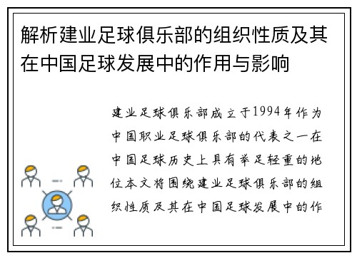 解析建业足球俱乐部的组织性质及其在中国足球发展中的作用与影响