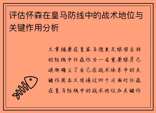 评估怀森在皇马防线中的战术地位与关键作用分析 评估怀森在皇马防线中的战术地位与关键作用分析