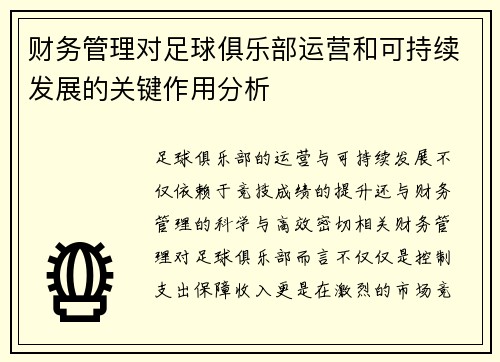 财务管理对足球俱乐部运营和可持续发展的关键作用分析 财务管理对足球俱乐部运营和可持续发展的关键作用分析